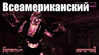 Fallout: New Vegas - Уникальное оружие "Всеамериканский"