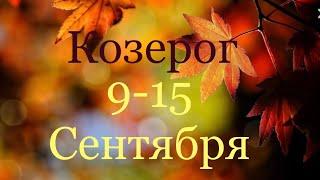 Козерог. Таро-прогноз с 9-15 Сентября 2019 Года