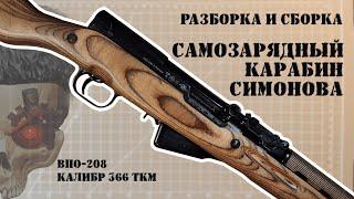 Разборка и сборка ВПО-208 (СКС-45)