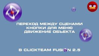 Переход между сценами, кнопки для меню, движение объекта | ClickTeam Fusion 2.5