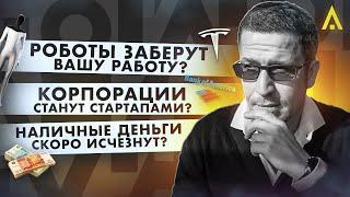 Наступление роботов Илона Маска, вымирание денег и эволюция корпораций - Новости будущего #2