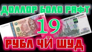 Курси Имруза | 15 минут пеш | ДОЛЛОР БОЛО РАФТ | Рубл чи шуд | #курс #сомони #рубл #таджикистан