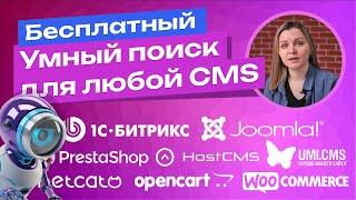 SoftIQ js-поиск на CMS  Битрикс, HostCMS, Joomla, NetCat, PrestaShop, UmiCms. Умный поиск JavaScript