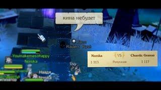 ВАРНЕВАР / Raiders Rash + Chaotic Granas vs Norska / Royal Quest