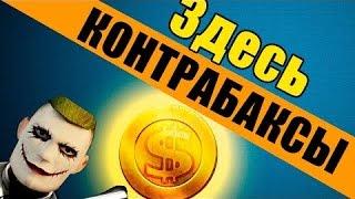 Чит на деньги для контра сити 2016