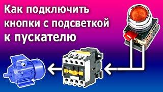 Как подключить кнопки с подсветкой к магнитному пускателю (контактору) для управления двигателем.