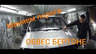 СГНИЛИ ПОРОГИ? СДЕЛАЙ САМ!!! Апгрейд Шнивы обвесом Бертоне!