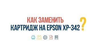 #ВопросОтвет: Как заменить картридж на Epson XP-342?