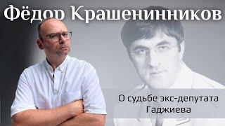 О судьбе экс-депутата Гаджиева I Федор Крашенинников комментирует