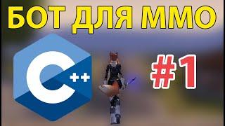 Как я учу C++, на примере создания бота для игр