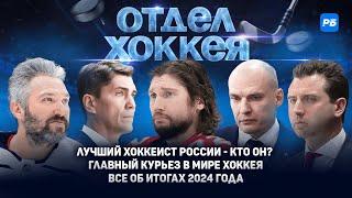 Лучший хоккеист России – кто он? Главный курьез в мире хоккея. Все об итогах 2024 года