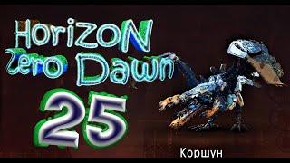 Let's Play Horizon Zero Dawn Лагерь Банук {прохождение25}