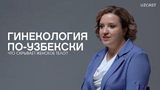 Гинекология по-узбекски: что скрывает женское тело | OPINION