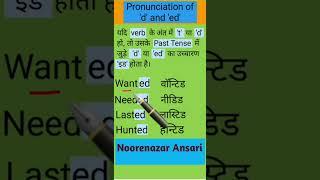 #Pronunciation of 'd' and 'ed।।#Spelling rule।।#Viral video।।Noorenazar Ansari