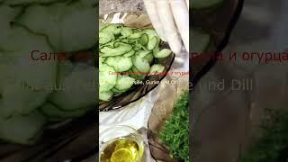 Салат из петрушки, укропа и огурца #рецепты