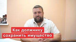 Как должнику сохранить имущество  Советы от финансового управляющего