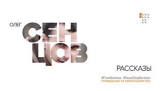 Сенцов наживо: відомі українці читають оповідання політв‘язня