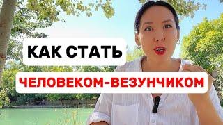 Как стать человеком, которому улыбается удача во всех сферах жизни?