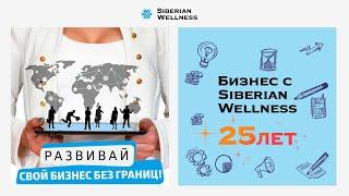 Развивай свой бизнес без границ! Новые Горизонты с Siberian Wellness