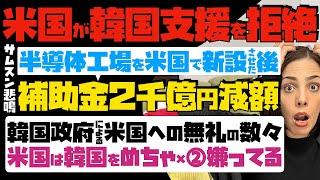 【米国が韓国支援を拒絶】サムスン悲鳴！半導体工場を米国で新設させた後、補助金2千億円減額。韓国政府による米国への無礼の数々…米国は韓国をめちゃ×②嫌ってる