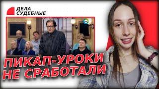 Дела судебные (Реакция) - ДЕВСТВЕННИК В 40 ЛЕТ!