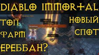 Топ места для Фарма вещей, +Ереббан Diablo Immortal