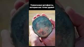 УНИКАЛЬНЫЕ АРТЕФАКТЫ ПРОШЛОГО #shorts #short #археология #находка #археолог #коп #новости