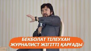 «Ақыретте жағаңнан алам!» Бекболат Тілеухан журналист жігітті неге қарғады?