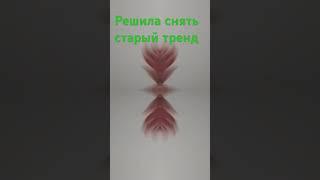 очень давно на моём канале выходила точно такое же видео но я решила переснять его