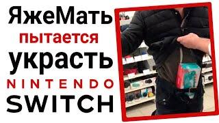 ЯжеМать пытается украсть Nintendo switch