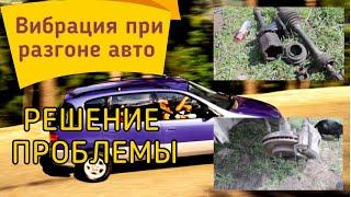 Вибрация при разгоне автомобиля.Тойота