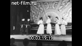 1965г. с. Виноградное. танец Шарка- Барка. Калмыкия