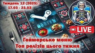  Геймерське меню | Свіжі ігри Steam! Тиждень 12 (2025) #OldGamerUA #ІгриУкраїнською #Gaming