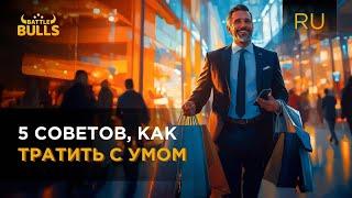 Жалко потратить лишнего?! Топ-5 советов, как не бояться тратить и делать это с умом