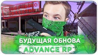 ГРАНДИОЗНОЕ ОБНОВЛЕНИЕ ADVANCE RP - GTA SAMP