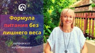 Формула питания без лишнего веса. Лайфхаки от нутрициолога | Оля Амитара