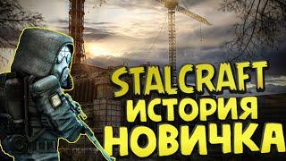 STALCRAFT ИСТОРИЯ НОВИЧКА| СТАЛКРАФТ ГЛАЗАМИ НОВИЧКА  В 2023 ГОДУ