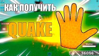 КАК ПОЛУЧИТЬ ПЕРЧАТКУ QUAKE В РОБЛОКСЕ - Roblox | Slap battles.