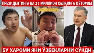 37 МИЛЛИОН ХАЛҚИНГА ҚЎТО#ИМ | ПРЕЗИДЕНТИНГА ҚЎТО#ИМ | БУ ХАРОМИ ЯНА ЎЗБЕКЛАРНИ СЎКИБ ЧИҚДИ