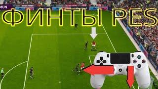 РАБОЧИЕ ФИНТЫ В PES 21 | ГАЙД - ТУТОРИАЛ | SKILLS PES 21 TUTORIAL