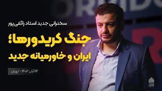 سخنرانی - جنگ کریدورها ، ایران و خاورمیانه جدید - 14 ابان 1402