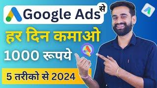 Google Ads से पैसे कमाने के 5 तरीके | Earn Daily ₹1000 From Google Ads | Google Ads Se Kamao