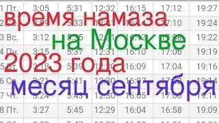 время намаза на Москве 2023 года месяц сентября