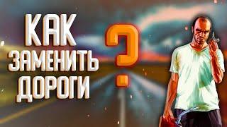 Как заменить дороги в GTA SAMP???