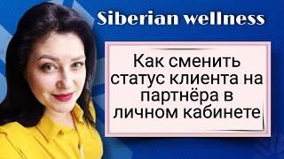 Как сменить статус клиента на партнёра в Siberian wellness? (Сибирское здоровье)