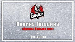 Полина Гагарина-Драмы больше нет(КАРАОКЕ с бэк вокалом)