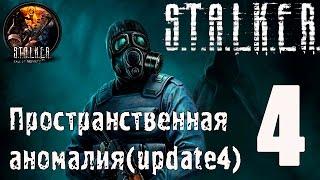 STALKER Пространственная аномалия #4 Чутье Зохана и заказ на отца Валерьяна.