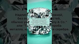 Как отличить #тиффани от подделки? #tiffany #diamond #jewellery #jewelry #diamondring #украшения