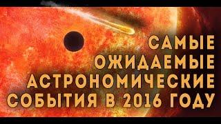 Самые интересные астрономические события в 2016 году