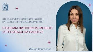 Можно ли устроиться на работу с дипломом НСПК?